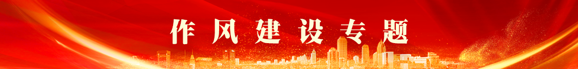 作風(fēng)建設(shè)專項(xiàng)行動